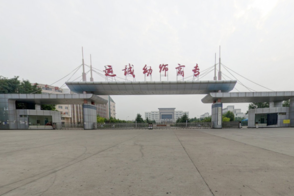 运城幼儿师范高等专科学校学费多少钱一年-各专业收费标准