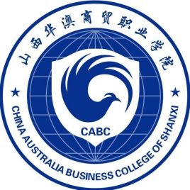 山西华澳商贸职业学院学费多少钱一年-各专业收费标准