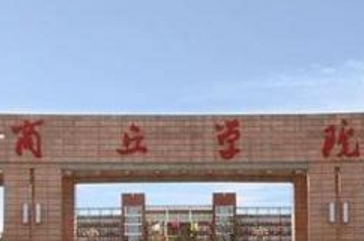 商丘学院学费多少钱一年-各专业收费标准
