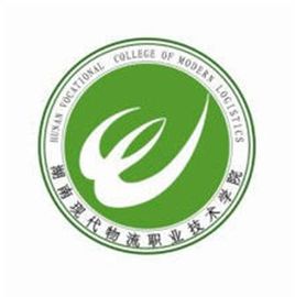湖南现代物流职业技术学院学费多少钱一年-各专业收费标准