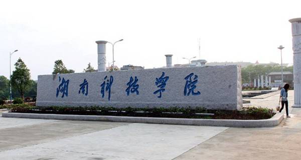 湖南科技学院2021年专业介绍
