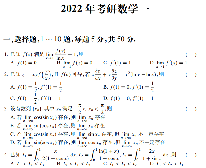 2022年考研真题答案