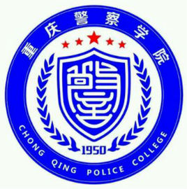 重庆警察学院专业推荐和强势专业