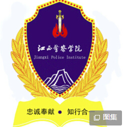 江西警察学院专业推荐和强势专业