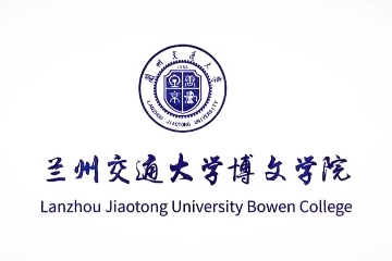 兰州交通大学博文学院专业推荐和强势专业