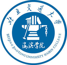 北京交通大学海滨学院专业推荐和强势专业