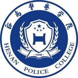 河南警察学院专业推荐和强势专业