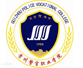 贵州警察学院专业推荐和强势专业