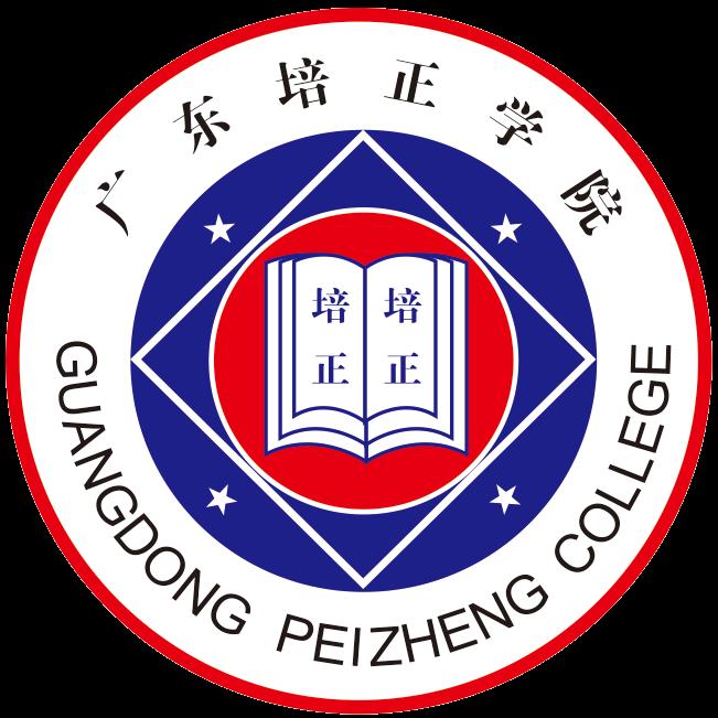 广东培正学院专业推荐和强势专业