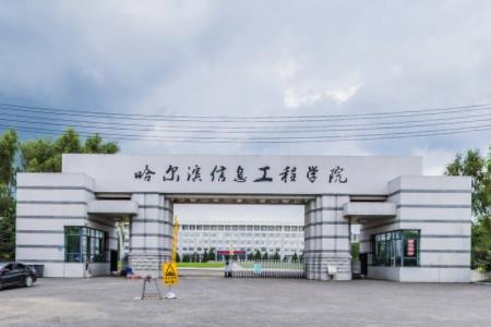 哈尔滨信息工程学院专业推荐和强势专业