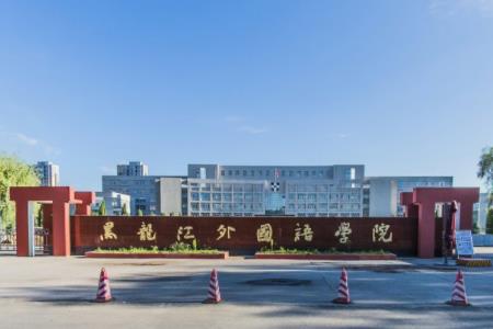 黑龙江外国语学院专业推荐和强势专业