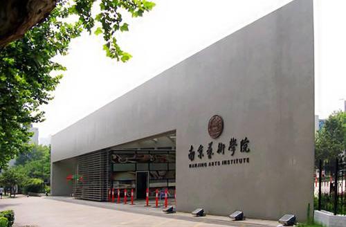 南京艺术学院2019-2020年度一流本科专业建设点名单