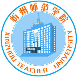 忻州师范学院专业推荐和强势专业