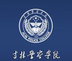 吉林警察学院专业推荐和强势专业