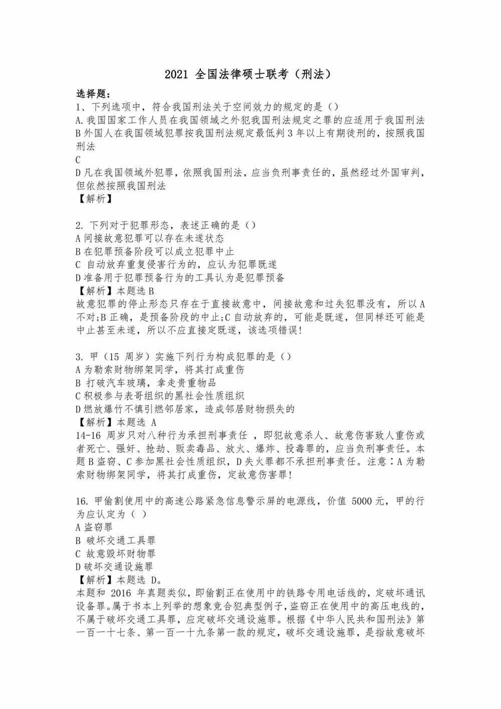 2021年法律硕士联考刑法答案
