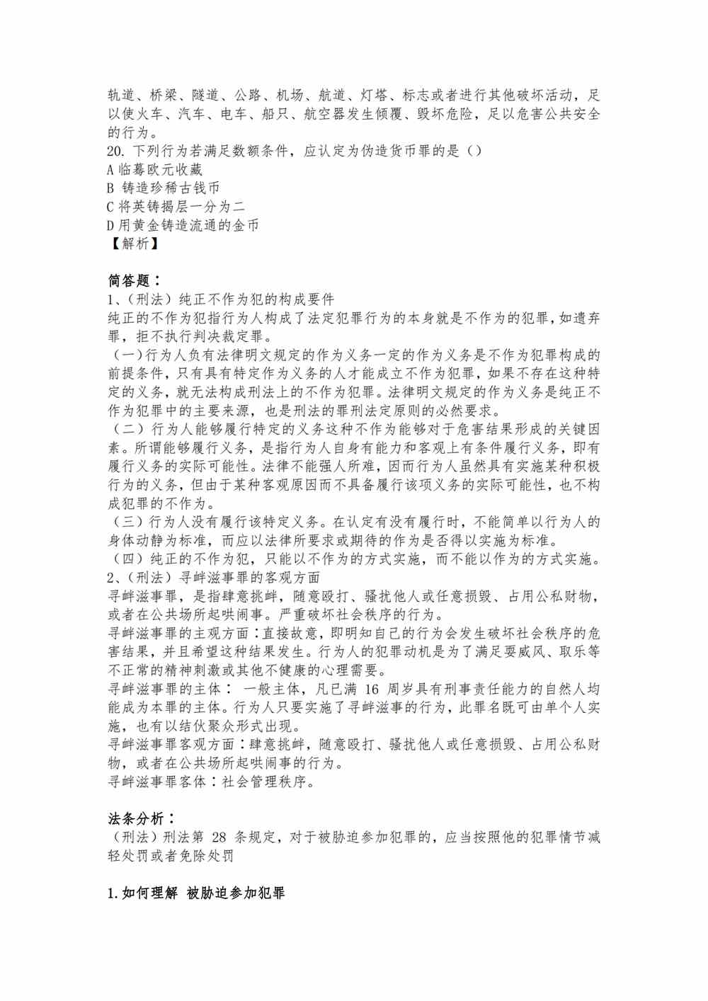 2021年法律硕士联考刑法答案