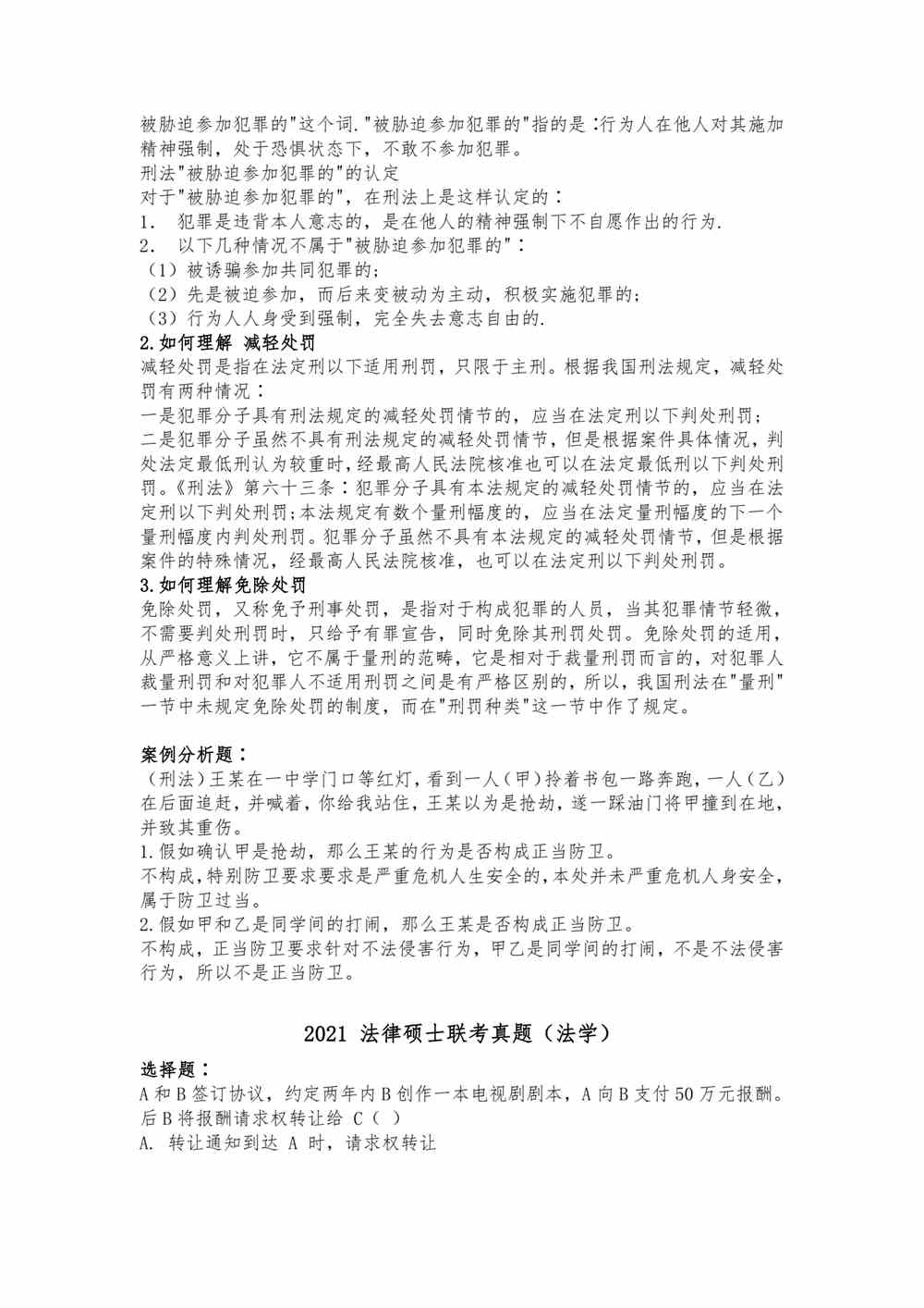 2021年法律硕士联考刑法答案