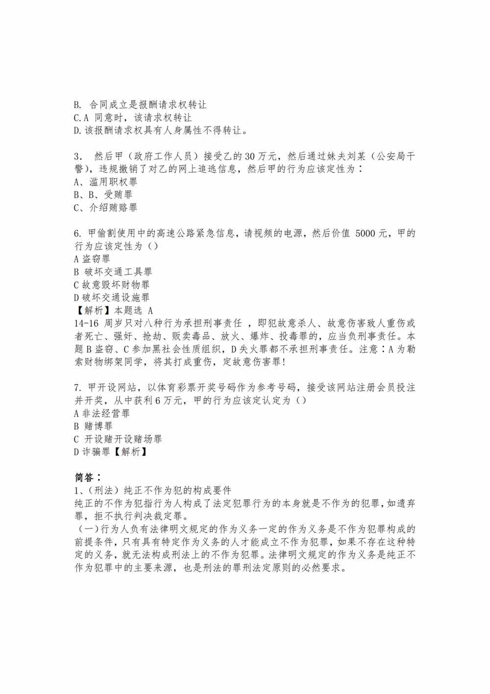 2021年法律硕士联考刑法答案