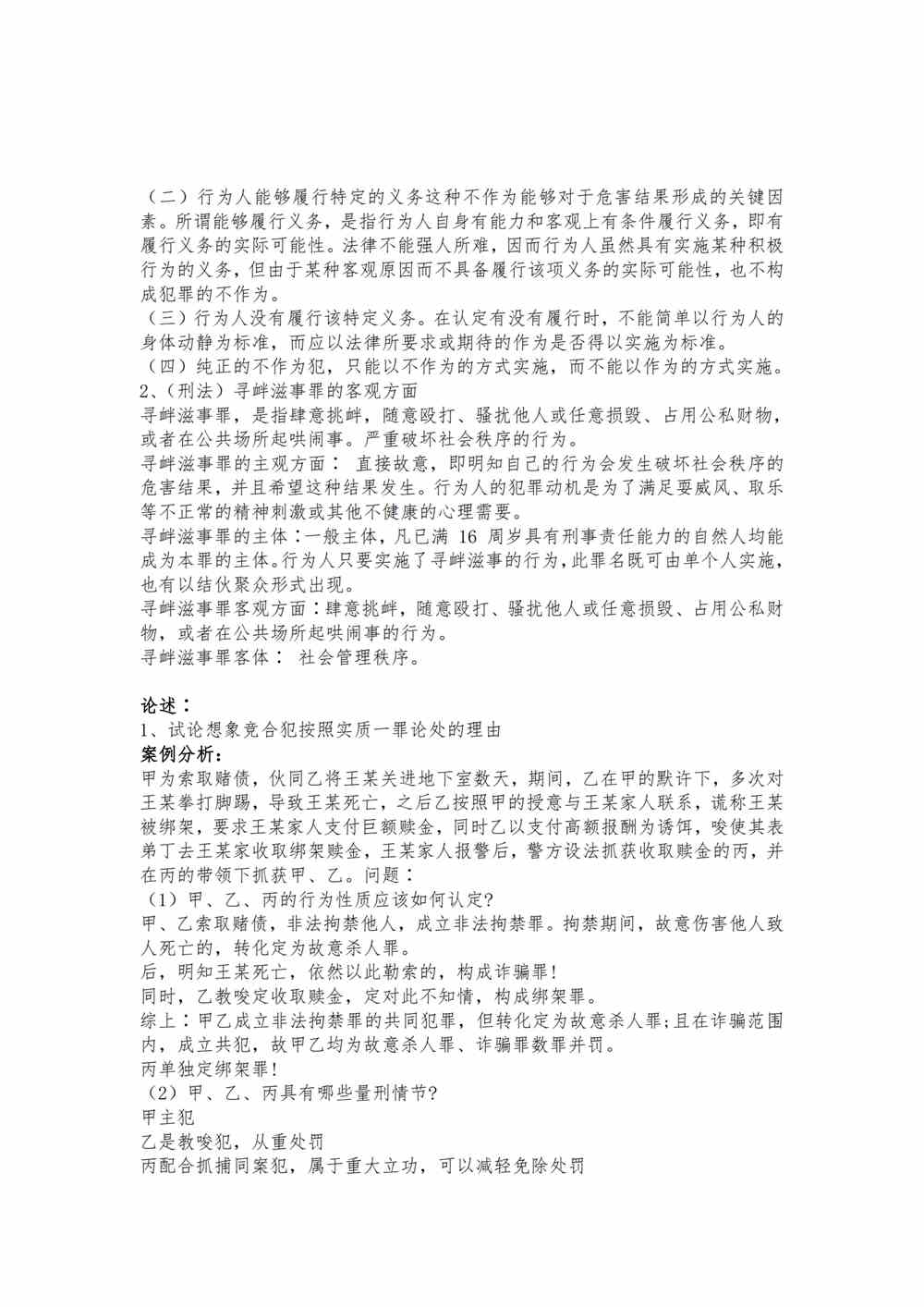 2021年法律硕士联考刑法答案