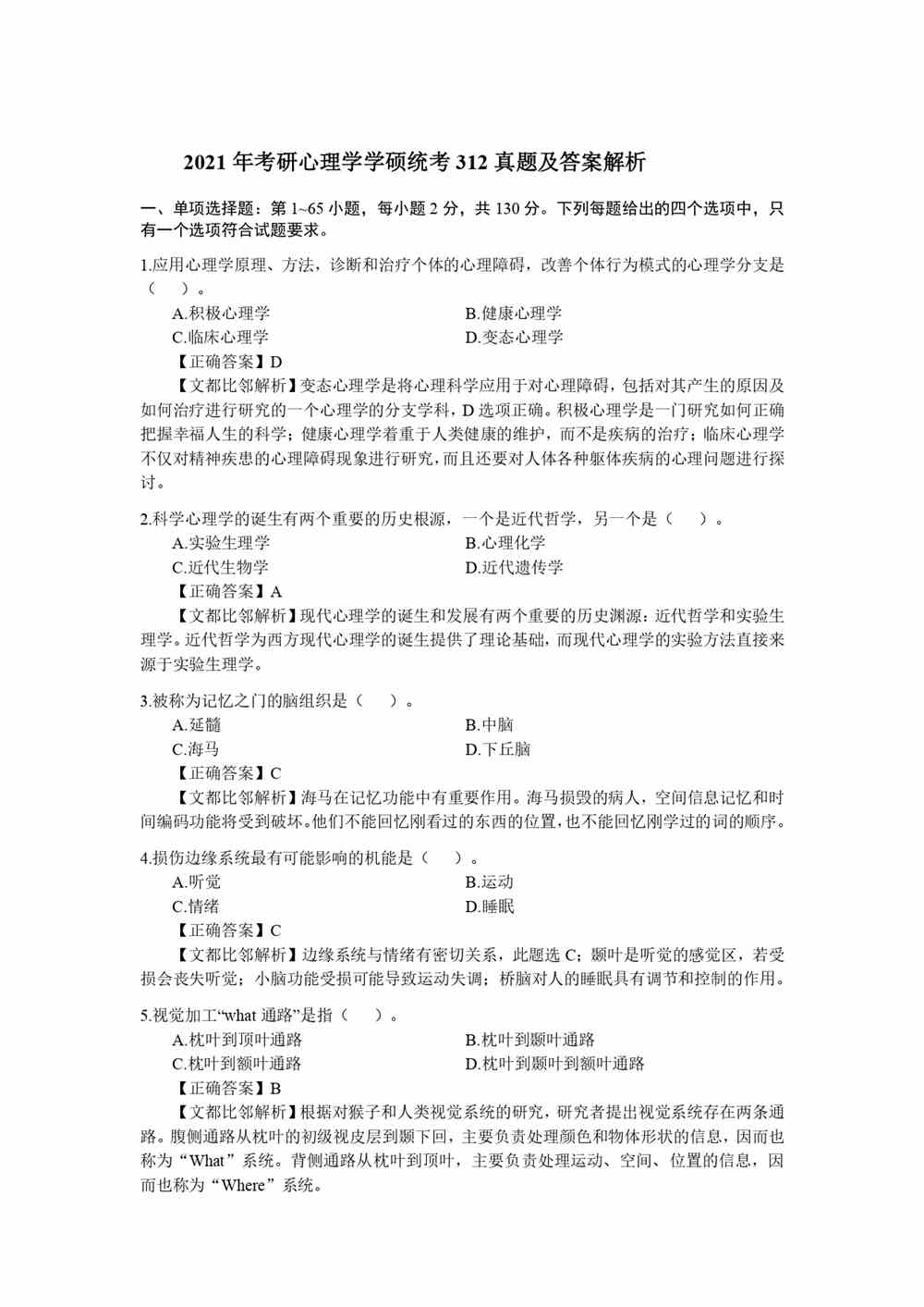 2021考研心理学学硕统考312真题及答案解析
