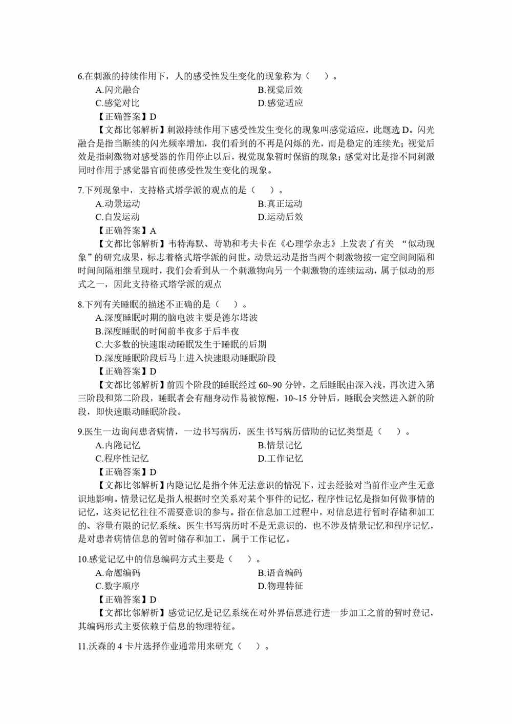 2021考研心理学学硕统考312真题及答案解析