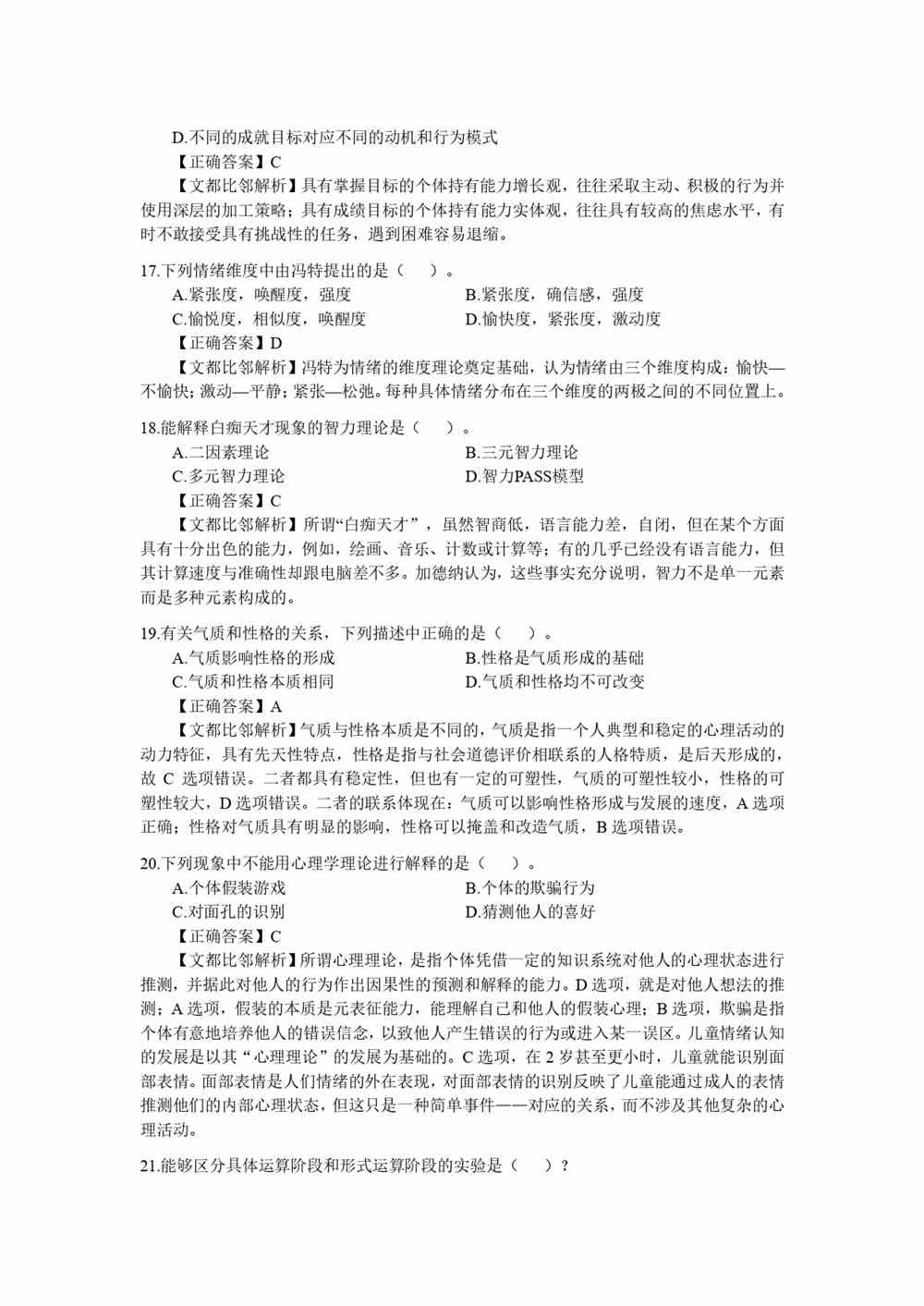 2021考研心理学学硕统考312真题及答案解析
