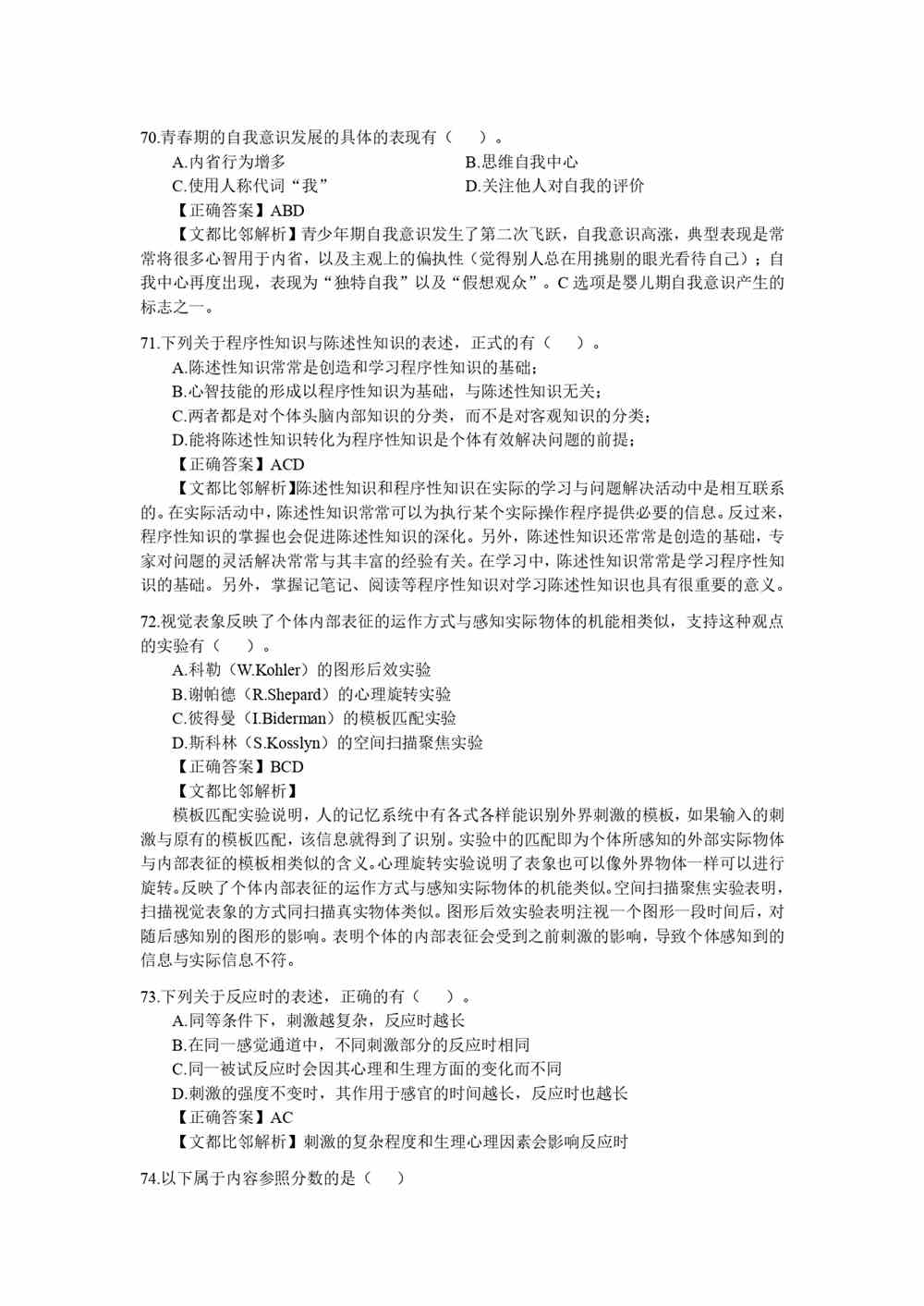 2021考研心理学学硕统考312真题及答案解析
