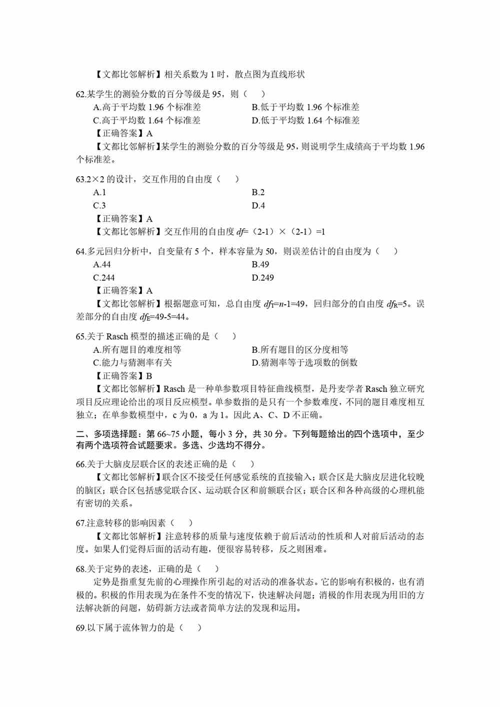 2021考研心理学学硕统考312真题及答案解析