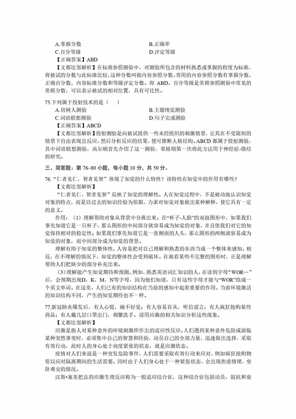 2021考研心理学学硕统考312真题及答案解析