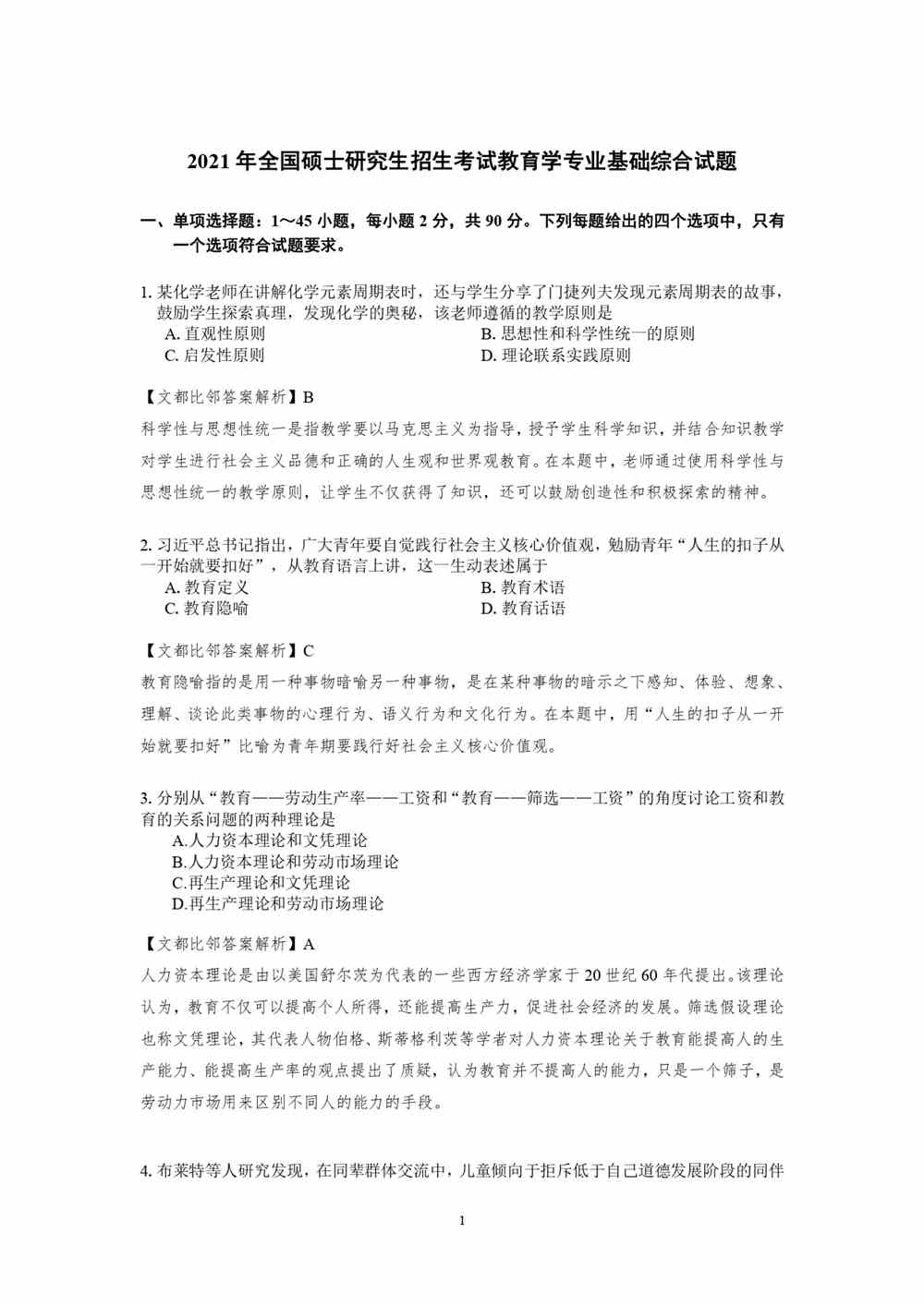 2021考研教育学专业基础综合试题