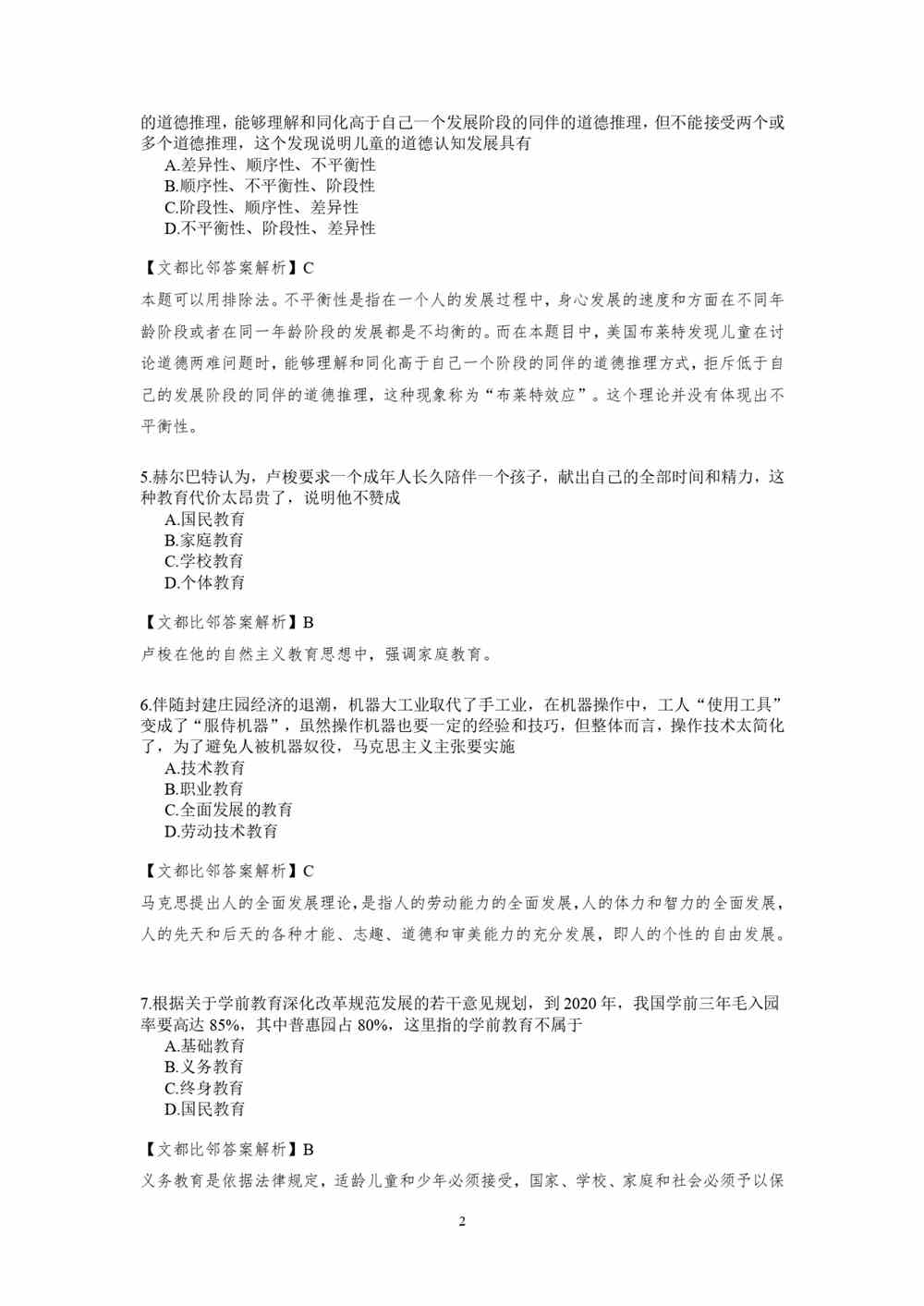 2021考研教育学专业基础综合试题