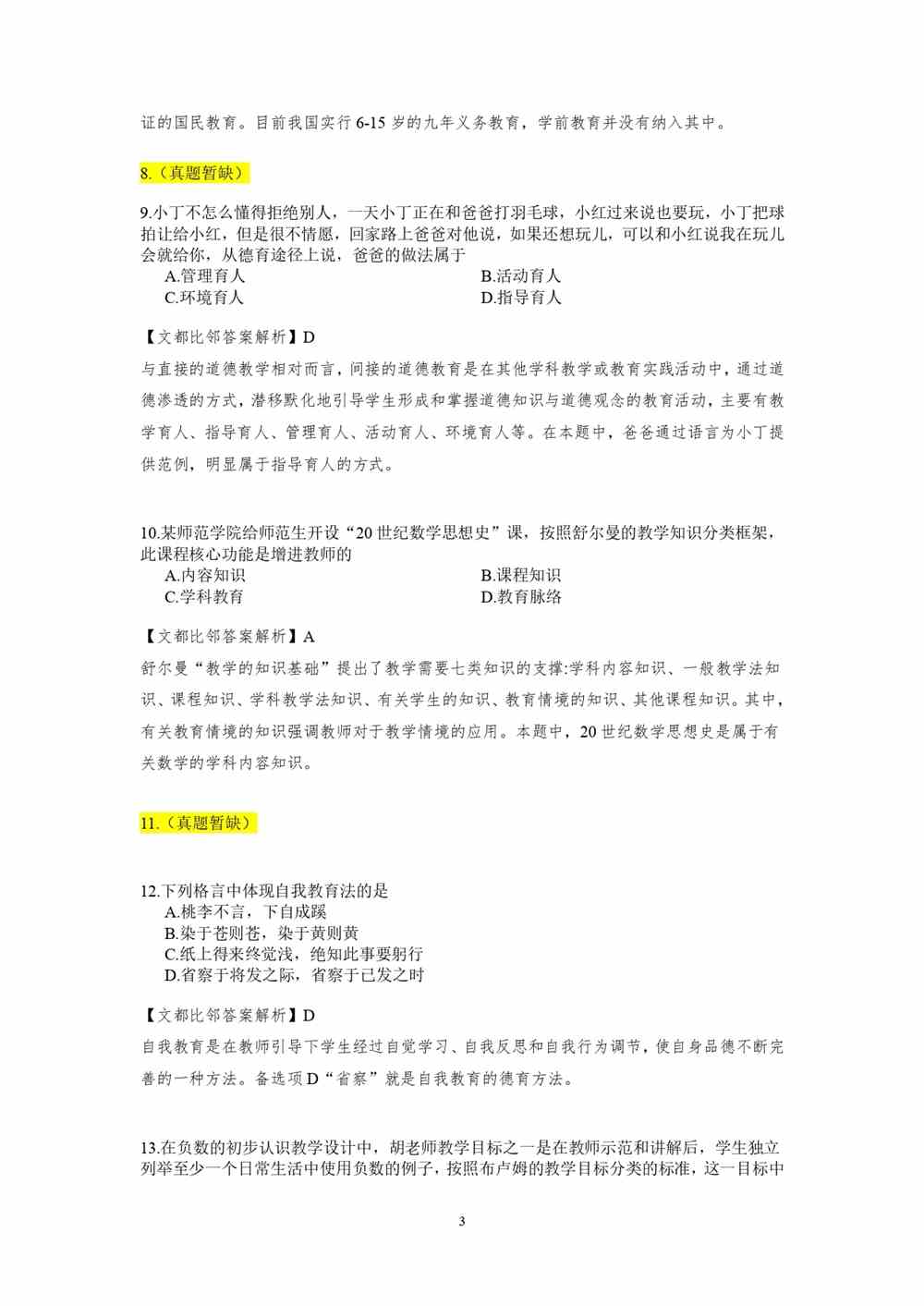 2021考研教育学专业基础综合试题