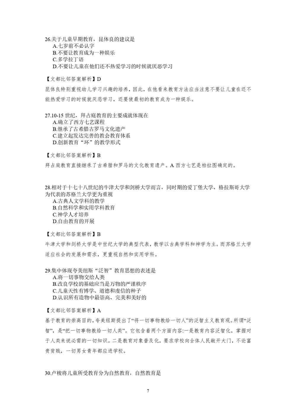 2021考研教育学专业基础综合试题