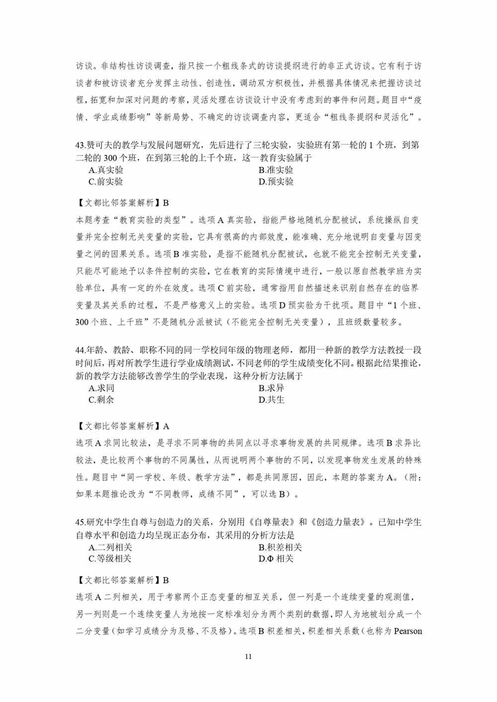 2021考研教育学专业基础综合试题