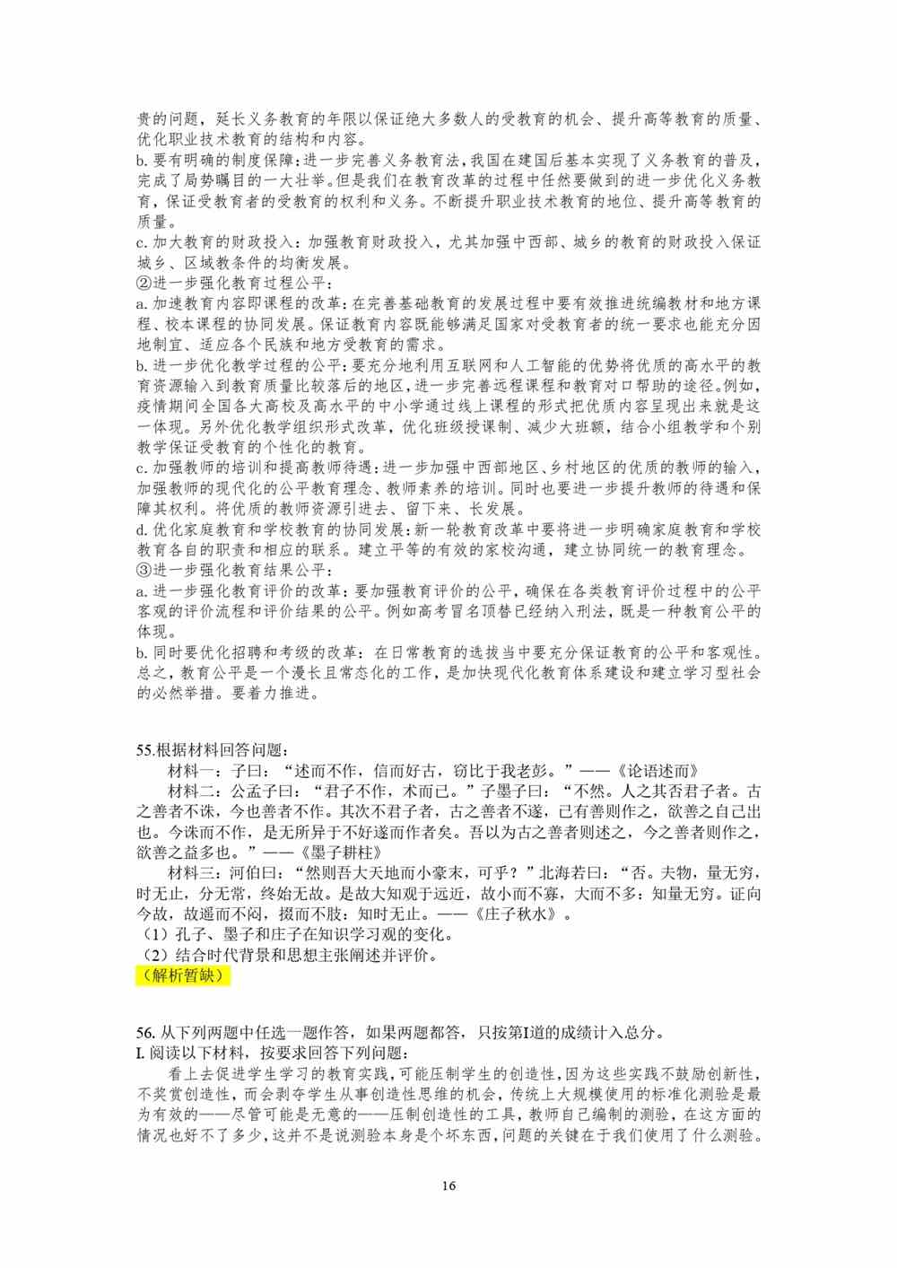 2021考研教育学专业基础综合试题
