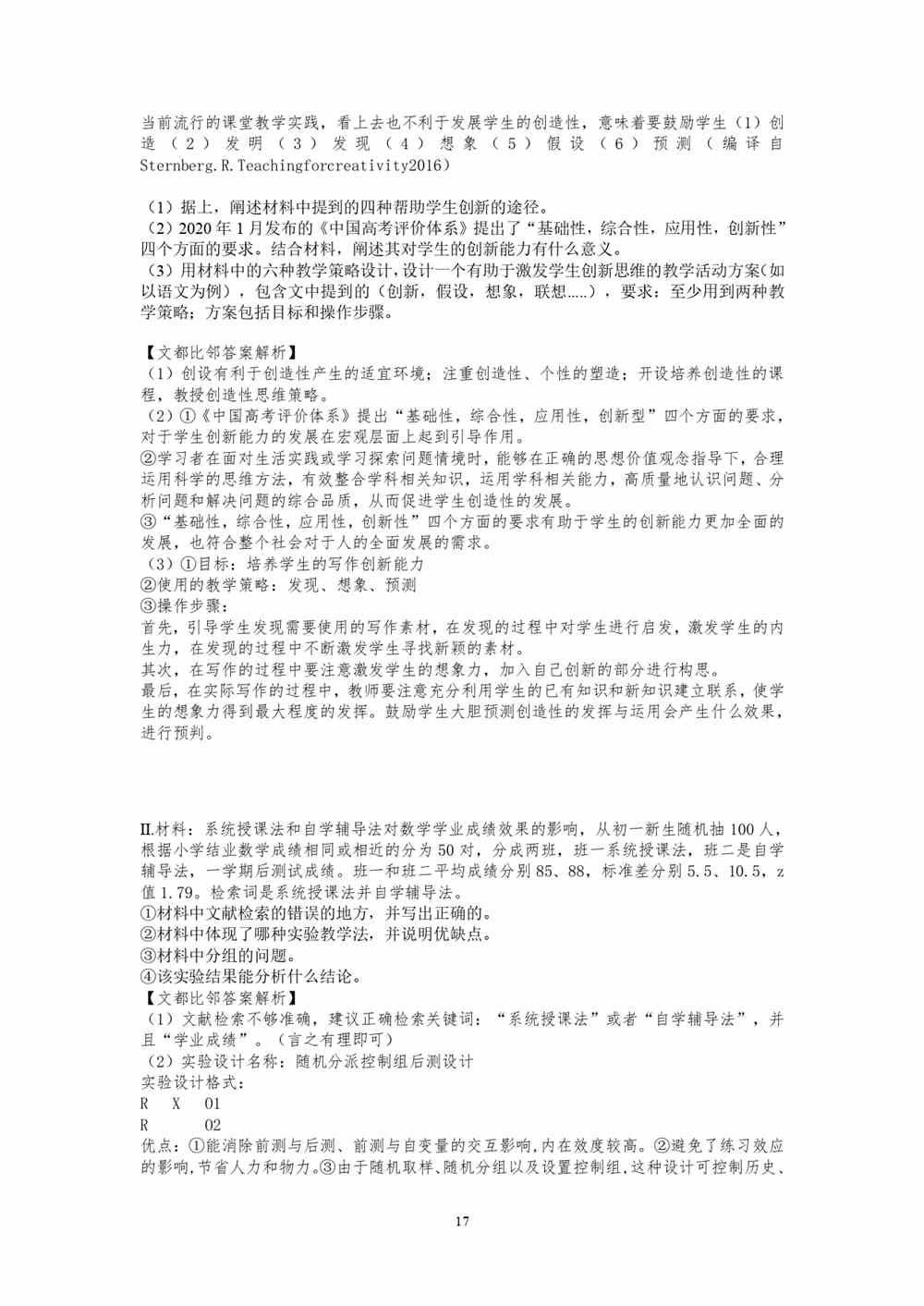 2021考研教育学专业基础综合试题