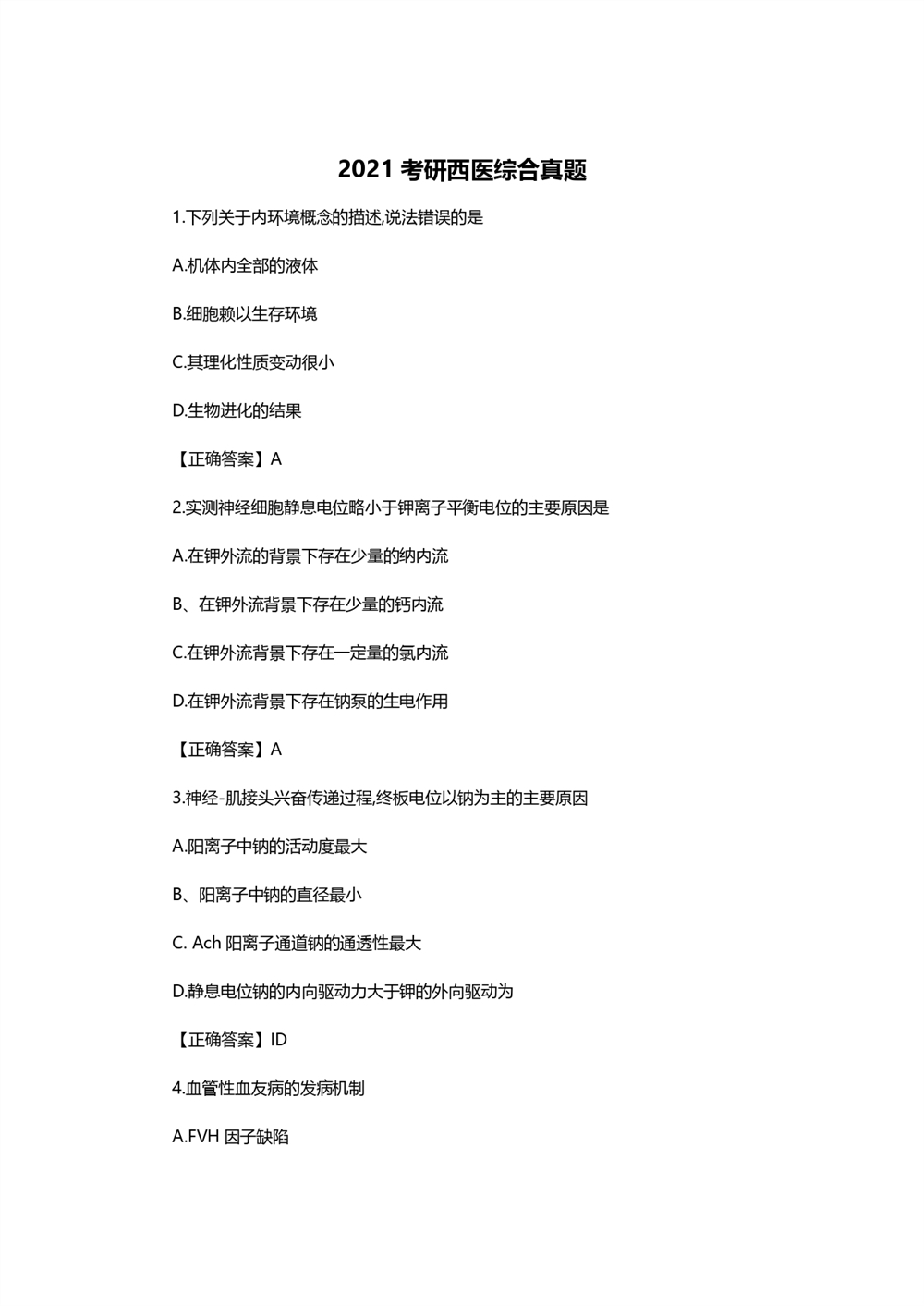 2021考研西医综合真题