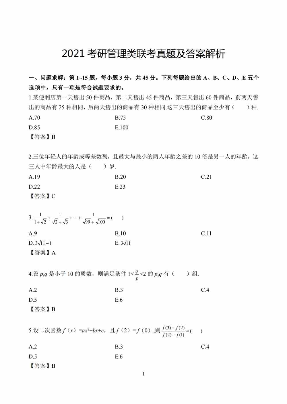2021年考研管理类联考真题及答案解析