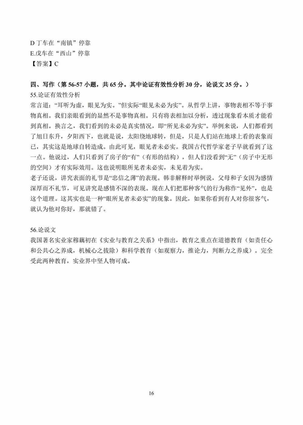 2021年考研管理类联考真题及答案解析