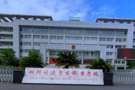 四川司法警官职业学院好不好好不好（王牌专业+网友评价）