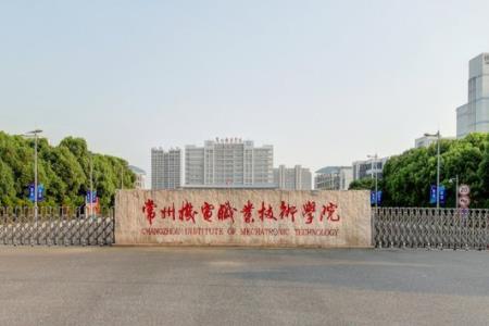 常州机电职业技术学院怎么样好不好（王牌专业+网友评价）