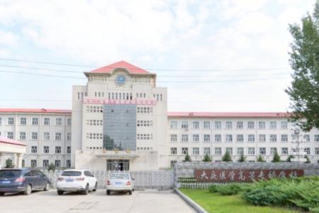 大庆医学高等专科学校好不好？评价如何？（王牌专业+网友评价）