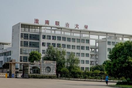 淮南联合大学好不好？评价如何？（网友评价）