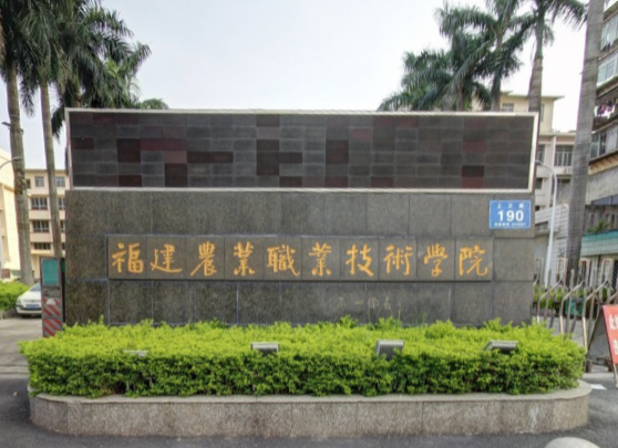 福建农业职业技术学院好不好？评价如何？（王牌专业+网友评价）