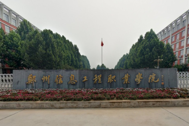 郑州信息工程职业学院好不好？评价如何？（网友评价）