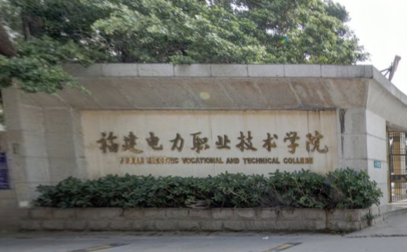 福建电力职业技术学院好不好？评价如何？（王牌专业+网友评价）