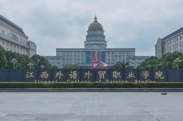 江西外语外贸职业学院好不好_评价怎么样（王牌专业+网友评价）