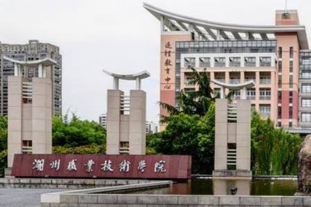 湖州职业技术学院好不好_评价怎么样（王牌专业+网友评价）