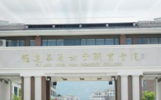 福建华南女子职业学院好不好_评价怎么样（网友评价）