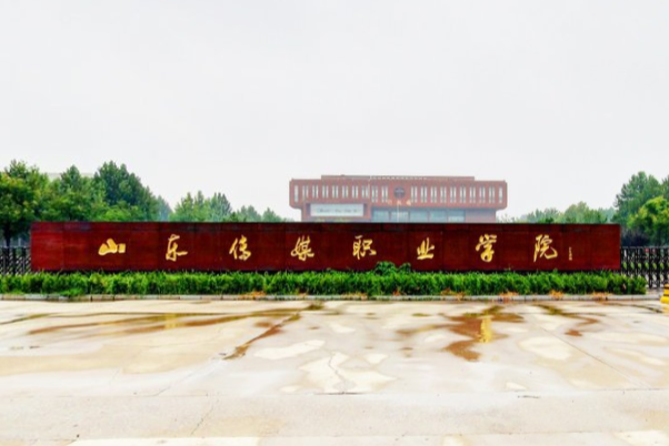山东传媒职业学院好不好_评价怎么样（王网友评价）